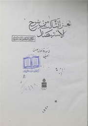 غلاف كتاب استقصاء الاعتبار في شرح الاستبصار