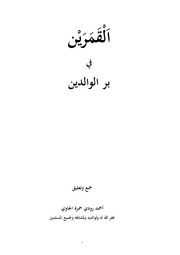 غلاف كتاب القمرين في بر الوالدين