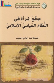 غلاف كتاب موقع المرأة فى النظام السياسى الاسلامى خديجة عبدالهادي المحميد