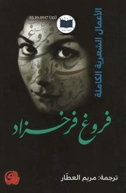 غلاف كتاب الاعمال الشعرية الكاملة فروغ فرخزاد