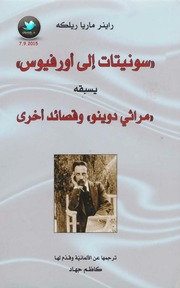 غلاف كتاب سونيتات إلى أورفيوس يسبقه مراثي دوينو وقصائد أخرى لـ راينر ماريا ريلكه