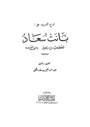 غلاف كتاب شرح الخطيب التبريزي على قصيدة بانت سعاد لكعب بن زهير رضي الله عنه