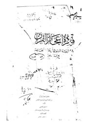 غلاف كتاب فكرة إعجاز القرآن من البعثة النبوية إلى عصرنا الحاضر نعيم الحمصي