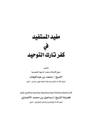 غلاف كتاب كتب الشيخ محمد بن عبد الوهاب