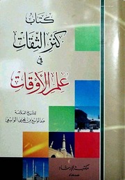غلاف كتاب كنز الثقات في علم الأوقات للواسعي ط مكتبة الإرشاد