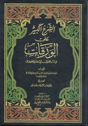 غلاف كتاب الشرح الكبير علي الورقات لامام الحرمين ابي المعالي الجويني