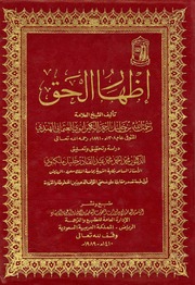 غلاف كتاب إظهار الحق (كاملا) الشيخ رحمة الله الهندي