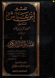 غلاف كتاب تفسير ابن عباس المسمى صحيفة علي بن أبي طلحة عن ابن عباس في تفسير القرآن الكريم