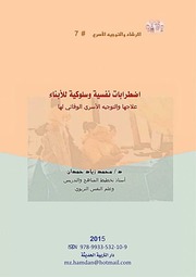 غلاف كتاب الارشاد والتوجية الاسري اضطرابات نفسية