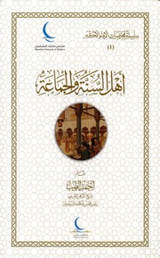 غلاف كتاب أهل السنة والجماعة د. أحمد الطيب
