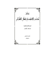 غلاف كتاب مجموعة من مكتبة الأستاذ نزار حمادي حفظه الله تعالى