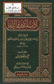 غلاف كتاب أداب الدين والدنيا دار ابن الجوزي