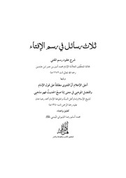 غلاف كتاب ثلاث رسائل في رسم المفتي