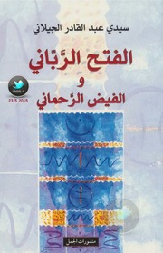 غلاف كتاب الفتح الرباني والفيض الرحماني لـ سيدي عبد القادر الجيلاني
