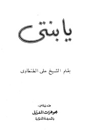 غلاف كتاب يا بنتي علي الطنطاوي