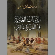 غلاف كتاب البيوتات العلوية في العصر العباسي
