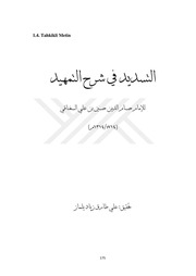 غلاف كتاب التسديد في شرح التمهيد - للإمام حسام الدين السغناقي