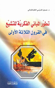 غلاف كتاب تطور المباني الفكرية للتشيع في القرون الثلاثة الأولى حسين المدرسي الطبأطبائي
