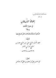 غلاف كتاب إغاثة اللهفان مع شكوك الصلاة والخلل