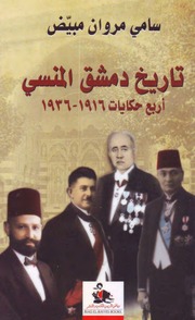 غلاف كتاب تاريخ دمشق المنسي
