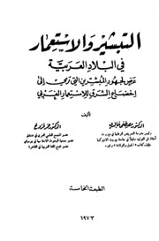 غلاف كتاب التبشير والإستعمار في البلاد العربية