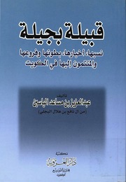 غلاف كتاب قبيلة بجيلة