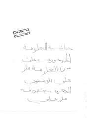 غلاف كتاب مجموعة فيها حواش كثيرة على تصريف ملا علي و حاشية القزلجي