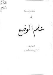 غلاف كتاب منظومة في علم الوضع للشيخ معروف النودهي