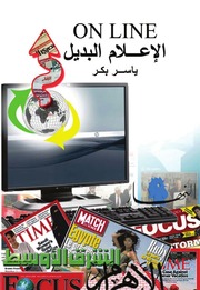 غلاف كتاب الإعلام البديل ياسر بكر