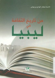 غلاف كتاب من تاريخ الثقافة في ليبيا لمختار الهادي بن يونس