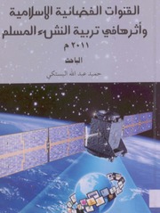غلاف كتاب القنوات الفضائية الاسلامية وأثرها في تربية النشئ المسلم
