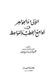 غلاف كتاب اللآئى والجواهر في جوامع الخطب والمواعظ