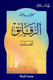غلاف كتاب الرقائق, محمد أحمد الراشد