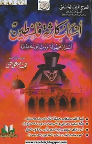غلاف كتاب أسباب كارثة فلسطين (أسرار مجهولة ووثائق خطيرة) لمفتي القدس