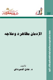 غلاف كتاب الإدمان مظاهره وعلاجه
