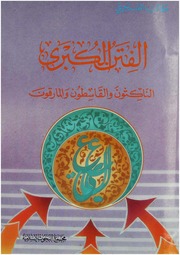 غلاف كتاب الفتن الكبرى