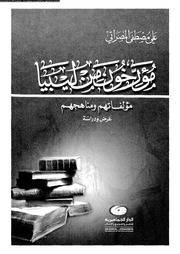 غلاف كتاب مؤرخون من ليبيا علي مصطفى المصراتي