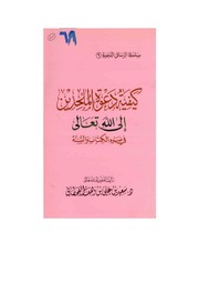 غلاف كتاب كيفية دعوة الملحدين إلى الله تعالى