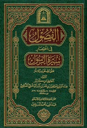 غلاف كتاب الفصول في اختصار سيرة الرسول صلى الله عليه وسلم
