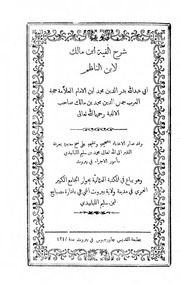 غلاف كتاب شرح ألفية ابن مالك لابن الناظم