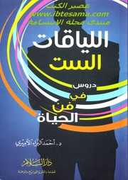 غلاف كتاب اللياقات الست