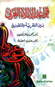 غلاف كتاب قواعد الإملاء العربي بين النظرية والتطبيق