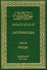 غلاف كتاب موارد الظمآن إلى زوائد ابن حبان
