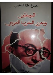 غلاف كتاب اليوسفيون و تحرر المغرب العربي عميرة علية الصغير