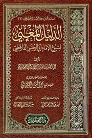 غلاف كتاب الدليل المغني لشيوخ الإمام أبي الحسن الدارقطني