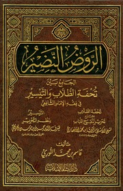 غلاف كتاب الروض النضير الجامع بين تحفة الطلاب والتيسير في فقه الإمام الشافعي