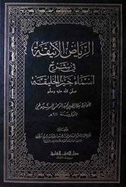 غلاف كتاب الرياض الأنيقة فى شرح أسماء خير الخليقة