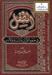 غلاف كتاب الطفل في ضوء القرآن والسنة والأدب