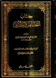 غلاف كتاب القصاص والمذكرين ابن الجوزي
