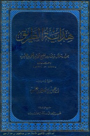 غلاف كتاب هداية الطريق من رسائل وفتاوى الشيخ حمد بن عتيق رحمه الله